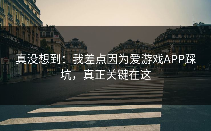 真没想到：我差点因为爱游戏APP踩坑，真正关键在这